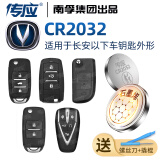 传应车钥匙专用电池【CR2032两粒+撬棍+螺丝刀】适用长安汽车遥控器cs75plus cs55 cs35 cs15睿骋逸动