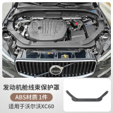 商政商政25沃尔沃XC60汽车发动机线束保护罩实用配件车载好物用品配饰 沃尔沃XC60【发动机线束板 1件】