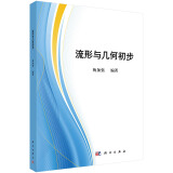 【正版现货】流形与几何初步 梅加强 编 微分流形和现代几何人门教材 科学出版社