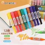 金万年【粗细笔划】12色3-6mm大小双头油性彩色记号笔学生绘画标记马克笔美工笔POP海报笔G-0966T
