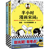 【混子哥边画边讲代表作】半小时漫画宋词系列（全2册）（漫画科普开创者二混子新作！别光笑！有考点！）新老版随机发货 陈磊·半小时漫画团队中小学生课外阅读书 科普漫画