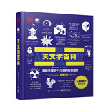 DK天文学百科（精装版 全彩）