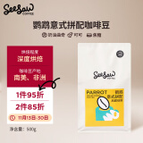 Seesaw 鹦鹉意式拼配咖啡豆500g 奶油曲奇可可焦糖风味口粮豆