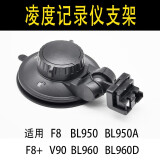 凌度行车记录仪吸盘支架F8+\\BL950A\\BL960D\\V90至尊  原装配件 凌度支架