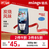 铭氏Mings 炭烧风味咖啡粉500g 精选阿拉比卡豆研磨黑咖啡 非速溶