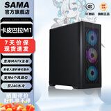 先马（SAMA）小朱雀/卡皮巴拉M1新品台式机电脑机箱MATX双面铁网防尘散热小机箱游戏水冷支持8个风扇位 小朱雀升级款：卡皮巴拉M1（M-ATX主板）