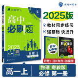2025版高中必刷题 高一上 物理 必修一 粤教版 教材同步练习册 理想树图书