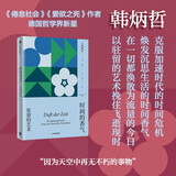 自营 时间的香气 驻留的艺术 克服时间危机 韩炳哲作品系列《倦怠社会》《爱欲之死》《他者的消失》作者韩炳哲著 中信出版社