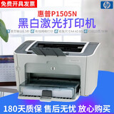【二手9成新】惠普1505/1505n/1022n家用作业打印机A4高速激光手动翻面  不支持手机 1505n【配一支易加粉硒鼓+1瓶碳粉】
