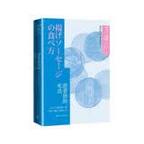 煎香肠的吃法（大江健三郎文集） 小说