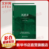 沉思录 中英文双语 奥勒留 著作 何怀宏 译 西方哲学史 哲学经典书籍 中央编译出版社 新华书店旗舰店正版图书籍