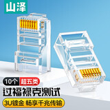 山泽（SAMZHE）超五类网络水晶头 工程级超5类千兆RJ45网络水晶头 8P8C电脑网线接头 10个-超五类【3U镀金款】