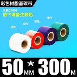 多标 全树脂基碳带50-110哑银条码打印机碳带PVC合成纸PET通用碳带耐刮耐磨亚银TSC斑马佳博 彩色树脂50MM*300米