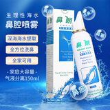鼻朗（Bright nose） 洗鼻器喷剂 生理性海水鼻腔喷雾器护理清洗 150ml家庭装气液分离型