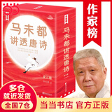【当当 正版包邮】马未都讲透唐诗宋词全5册 马未都讲透唐诗 马未都讲宋词套装单套自选 作家榜 文学诗歌词 马未都讲透唐诗
