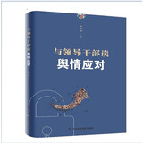 与领导干部谈舆情应对 齐中祥 社会新闻舆情应对工作指南 党政机关国企舆情处理网络舆情分析管控干预