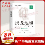 房龙地理：人类的家园 人文历史通识读本 1932年原版完整直译 一部关于“人”的地理书