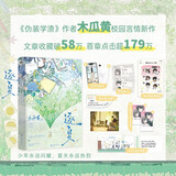 逐夏 木瓜黄青春校园新作林折夏×迟曜 校园青春文学爱情言情 伪装学渣后新书青春校园代表作
