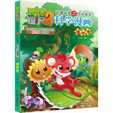 植物大战僵尸2武器秘密之你问我答科学漫画·植物卷（含卡牌游戏）