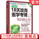 2025环球卓越医学考博英语应试教材 18天攻克医学考博英语核心词 第3版 医学考博英语单词词汇书籍 医博英语真题词汇资料