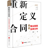 重新定义合同：从商业意图到法律文件
