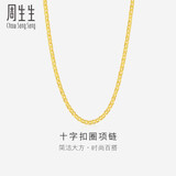 周生生黄金项链 足金十字扣圈女款素金锁骨链09257N计价40厘米4.35克
