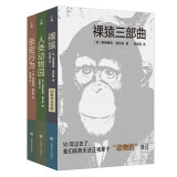 译文科学系列·裸猿三部曲套装共3册（裸猿+人类动物园+亲密行为）