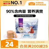 麦富迪 猫零食 冻干生肉饼混合装140g 成猫幼猫鲜肉饼干