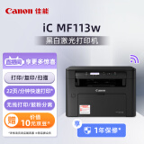 佳能（Canon）ic MF113w A4幅面无线黑白激光多功能一体机（打印/复印/扫描/鼓粉分离  家用/商用）