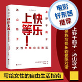 快乐上等 女性怎样自在地活 宋佳 钟楚曦 电影《好东西》推荐 《始于极限》《厌女》作者上野千鹤子力作