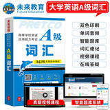 【团购优惠】未来教育2025年12月大学英语三级a级b级考试历年真题试卷题库词汇书ab级考试全国通用复习资料高等学校应用能力考试含6月考试真题 A级词汇