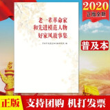 现货2020新书 老一辈革命家和先进模范人物好家风故事集（普及本）中央文献出版社 家风建设家风故事