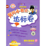 2022年春季 黄冈小状元达标卷四年级下英语WY外研版 小学4年级下英语试卷同步训练黄岗单元检测卷期末复习卷子