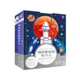 到有繁星的地方去：火箭设计师给孩子的立体书   