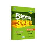 曲一线 初中地理 北京专版 七年级下册 中图版 2020版初中同步 5年中考3年模拟 五三 开学季