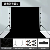 锐富图（Refutuna）摄影背景布黑色布植绒吸光布遮光背景布直播拍照摄影棚幕布人像静物产品道具摆件饰品拍摄底布挂布 【背景架套装D】3*5M黑色背景布+2.6*3M