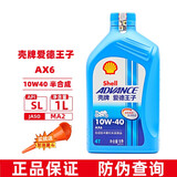 爱德王子壳牌摩托车机油 4T四冲程发动机润滑油 摩托车踏板车通用机油 蓝壳AX6 10W40 SL 半合成 1L