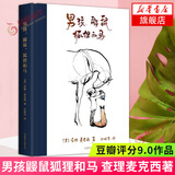 【包邮】男孩、鼹鼠、狐狸和马（我们这个时代的《小王子》！）奥斯卡获奖动画短片原著小说