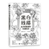 黑白线描 花卉联想创作绘制技法（绘客出品）