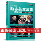 【TL】正版包邮 跟着TED演讲学英语 励志英文演讲精选50篇 听演讲学英文 外语学习英语课外读物自选： 励志英文演讲精选50篇