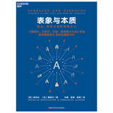 表象与本质 《哥德尔、艾舍尔、巴赫：集异璧之大成》作者、普利策奖得主侯世达重磅力作！ [美]侯世达 [法]桑德尔