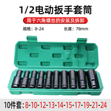 电动扳手套筒头全套加长内六角手电钻风炮8-24mm风批套筒工具套装 8-24mm盒装电动扳手套筒78mm长