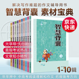 【京东配送】zui新版智慧背囊经典版1-10辑共十本大全集小学初中高中通用小初高中全作文素材大全语文课外阅读中考高考满分作文