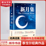 新月集 中英双语对照注释版 未删减 泰戈尔诗选诗集
