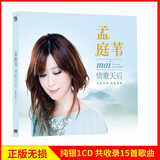 正版唱片 孟庭苇专辑 情歌天后 精选经典流行老歌 汽车载cd碟片高品质无损音乐光盘 1CD纯银