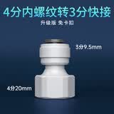 陆康净水器直通2分3分接头过滤器PE水管直饮纯水机水龙头全套通用配件 4分内螺纹转3分快接(免卡)
