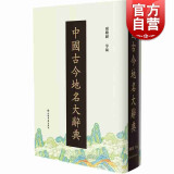 中国古今地名大辞典 臧励龢 中国历史 上海书店出版社