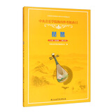 琵琶（7-9级演奏级修订本中央音乐学院海内外考级曲目）-中央音乐学院校外音乐水平考级丛书