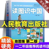 读图识中国 一二年级必读课外书小学生人文社科类书籍阅读图书插图本儿童知识地图集 人民教育出版社 读图识中国