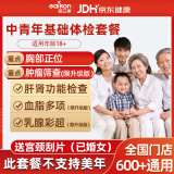 医艾康瑞慈美年大健康健康体检套餐体检卡中青老年体检套餐男性筛查体检女性妇科检查每年大健康【电子卡券发 中青年基础体检套餐（瑞慈体检） 全国男女通用